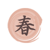 春