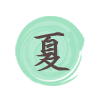 夏