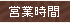 営業時間