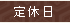 定休日