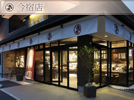 今宿店