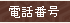 電話番号