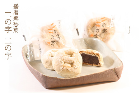 播州郷愁菓 二の字 二の字